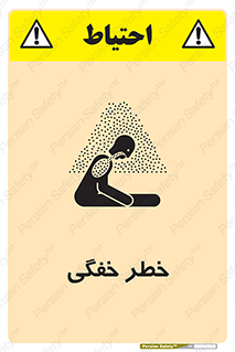تابلوی ایمنی خطر خفگی – طرح 10565