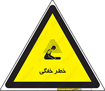 تابلوی ایمنی خطر خفگی – طرح 10565
