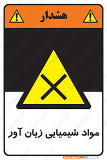 Harmful , Chemical , سمی , مضر , زیان , خطر , 