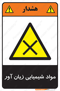 Harmful , Chemical , سمی , مضر , زیان , خطر , 