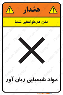 Harmful , Chemical , سمی , مضر , زیان , خطر , 
