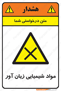 Harmful , Chemical , سمی , مضر , زیان , خطر , 