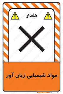 Harmful , Chemical , سمی , مضر , زیان , خطر , 