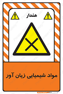 Harmful , Chemical , سمی , مضر , زیان , خطر , 