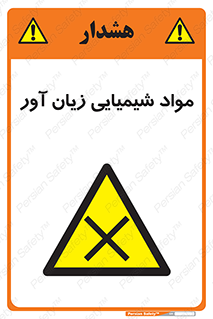Harmful , Chemical , سمی , مضر , زیان , خطر , 