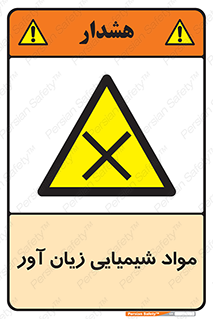 Harmful , Chemical , سمی , مضر , زیان , خطر , 
