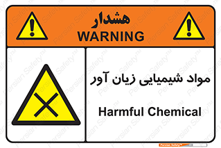 Harmful , Chemical , سمی , مضر , زیان , خطر , 