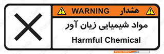 Harmful , Chemical , سمی , مضر , زیان , خطر , 