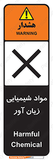 Harmful , Chemical , سمی , مضر , زیان , خطر , 
