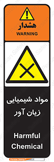 Harmful , Chemical , سمی , مضر , زیان , خطر , 