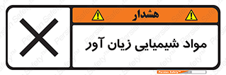 Harmful , Chemical , سمی , مضر , زیان , خطر , 
