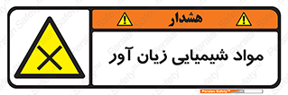 Harmful , Chemical , سمی , مضر , زیان , خطر , 