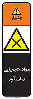 Harmful , Chemical , سمی , مضر , زیان , خطر , 