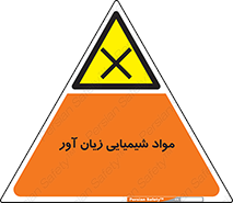 Harmful , Chemical , سمی , مضر , زیان , خطر , 