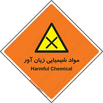 Harmful , Chemical , سمی , مضر , زیان , خطر , 