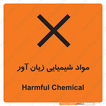 Harmful , Chemical , سمی , مضر , زیان , خطر , 