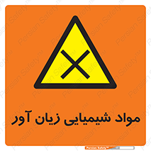 Harmful , Chemical , سمی , مضر , زیان , خطر , 