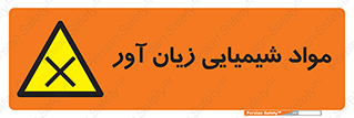 Harmful , Chemical , سمی , مضر , زیان , خطر , 