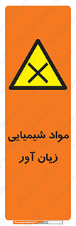 Harmful , Chemical , سمی , مضر , زیان , خطر , 