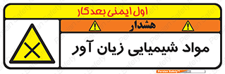 Harmful , Chemical , سمی , مضر , زیان , خطر , 