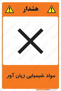Harmful , Chemical , سمی , مضر , زیان , خطر , 