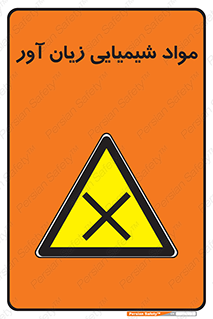 Harmful , Chemical , سمی , مضر , زیان , خطر , 