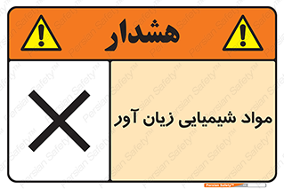 Harmful , Chemical , سمی , مضر , زیان , خطر , 