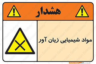 Harmful , Chemical , سمی , مضر , زیان , خطر , 