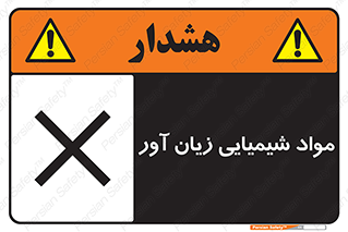 Harmful , Chemical , سمی , مضر , زیان , خطر , 