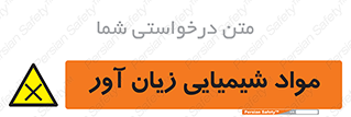 Harmful , Chemical , سمی , مضر , زیان , خطر , 