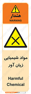 Harmful , Chemical , سمی , مضر , زیان , خطر , 
