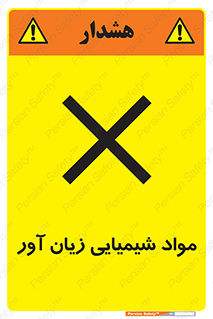 Harmful , Chemical , سمی , مضر , زیان , خطر , 