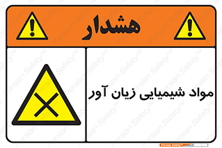 Harmful , Chemical , سمی , مضر , زیان , خطر , 
