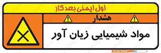 Harmful , Chemical , سمی , مضر , زیان , خطر , 