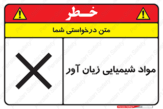 Harmful , Chemical , سمی , مضر , زیان , خطر , 