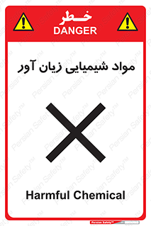 Harmful , Chemical , سمی , مضر , زیان , خطر , 