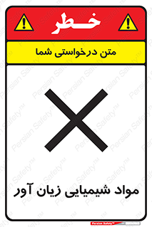 Harmful , Chemical , سمی , مضر , زیان , خطر , 