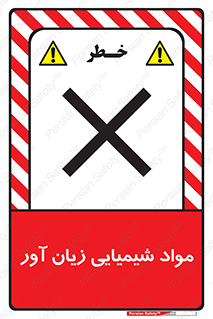 Harmful , Chemical , سمی , مضر , زیان , خطر , 