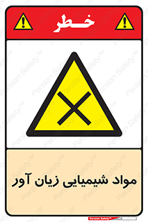 Harmful , Chemical , سمی , مضر , زیان , خطر , 