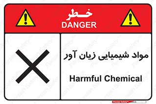 Harmful , Chemical , سمی , مضر , زیان , خطر , 