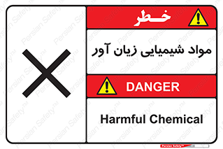 Harmful , Chemical , سمی , مضر , زیان , خطر , 