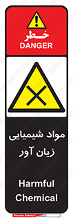 Harmful , Chemical , سمی , مضر , زیان , خطر , 