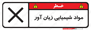 Harmful , Chemical , سمی , مضر , زیان , خطر , 