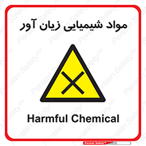 Harmful , Chemical , سمی , مضر , زیان , خطر , 