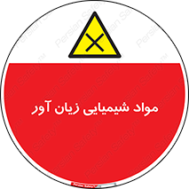 Harmful , Chemical , سمی , مضر , زیان , خطر , 