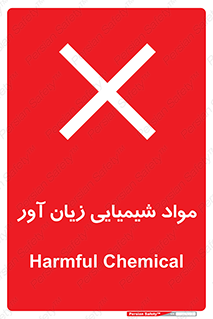 Harmful , Chemical , سمی , مضر , زیان , خطر , 