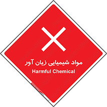 Harmful , Chemical , سمی , مضر , زیان , خطر , 