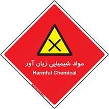 Harmful , Chemical , سمی , مضر , زیان , خطر , 