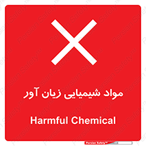 Harmful , Chemical , سمی , مضر , زیان , خطر , 