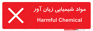 Harmful , Chemical , سمی , مضر , زیان , خطر , 